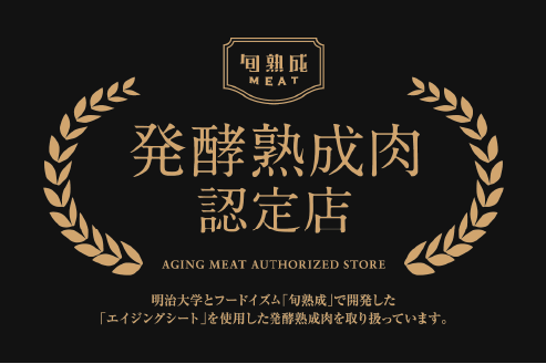 エイジングチキン・熟成鶏