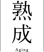 熟成