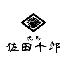 焼鳥・佐田十郎